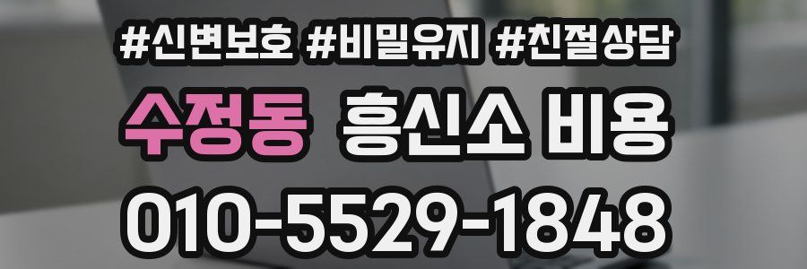 수정동 흥신소 비용
