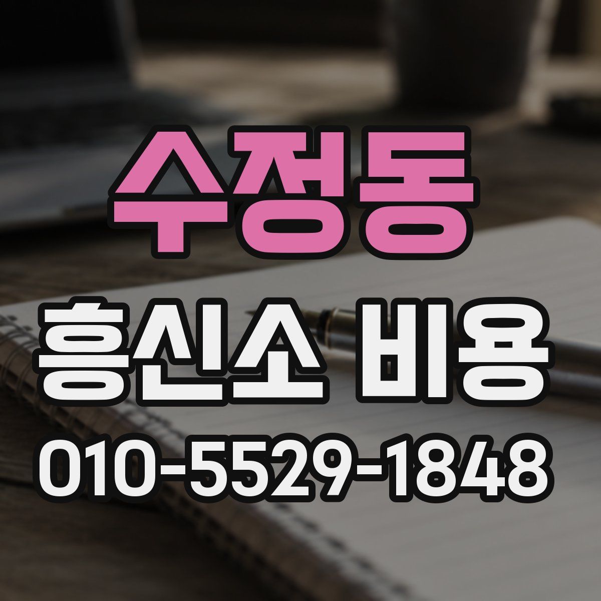 수정동 흥신소 비용