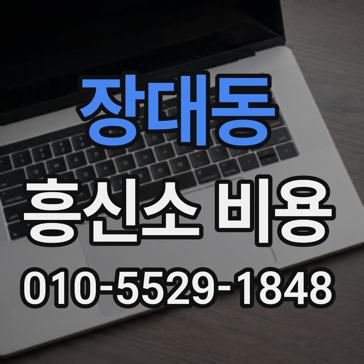 장대동 흥신소 비용