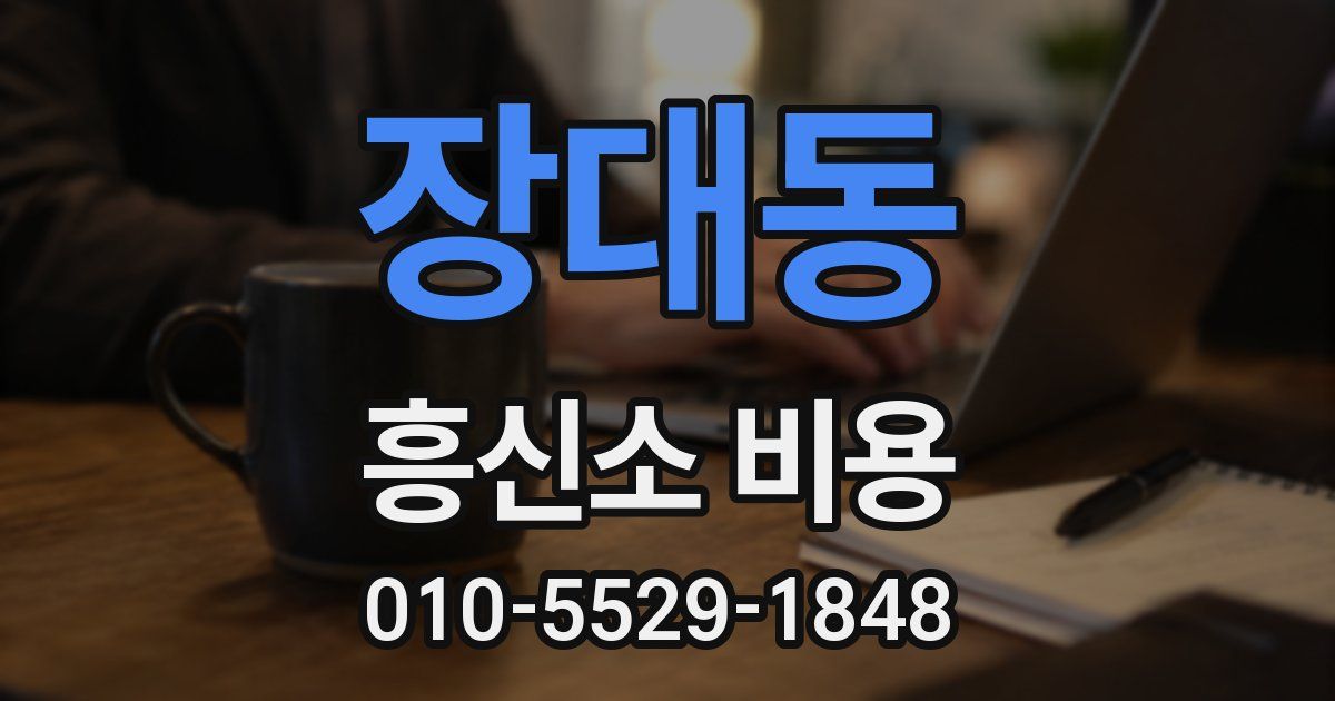 장대동 흥신소 비용