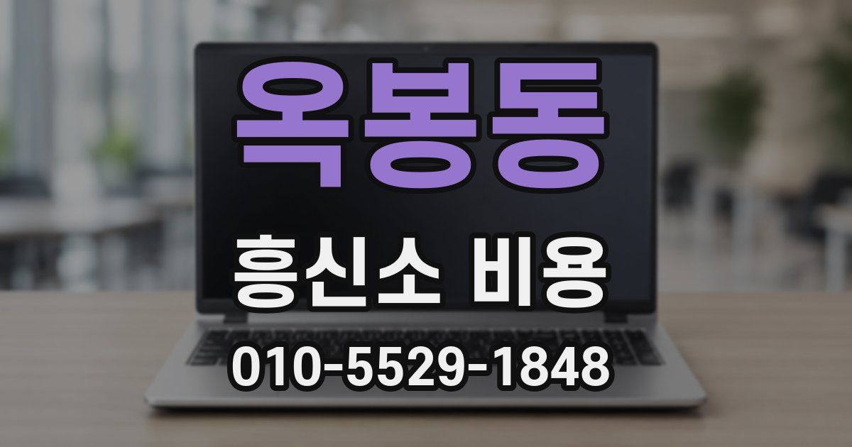 옥봉동 흥신소 비용