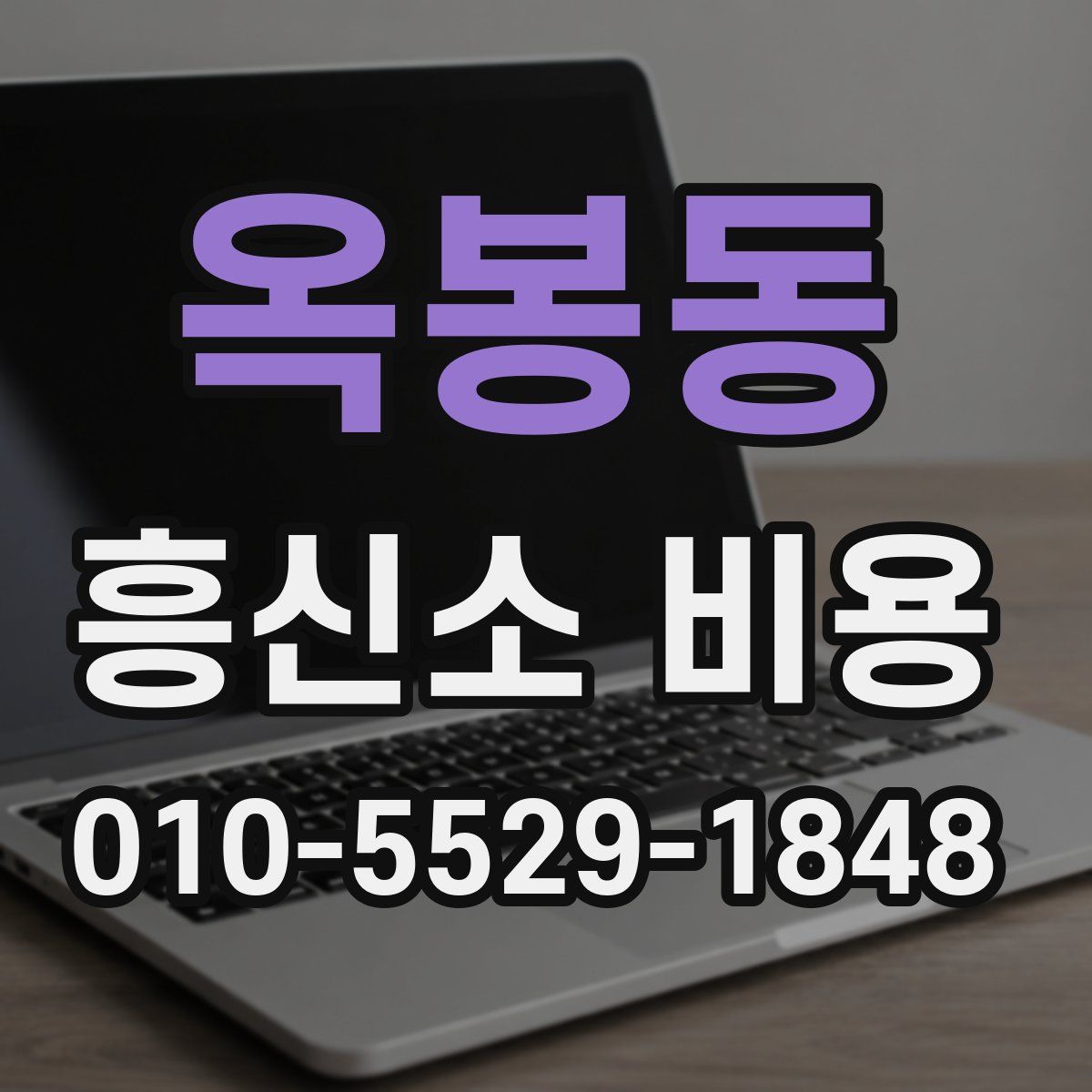 옥봉동 흥신소 비용