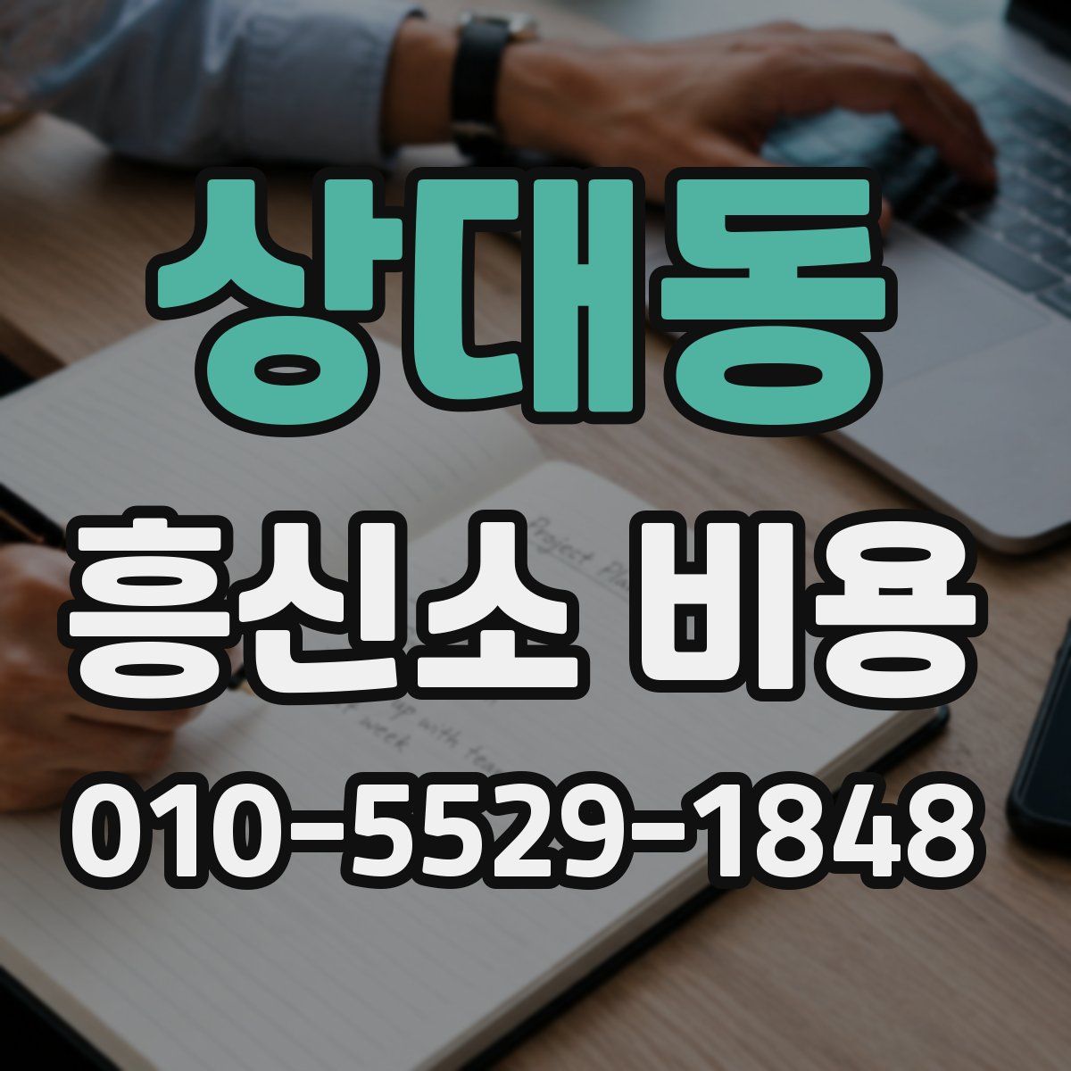 상대동 흥신소 비용
