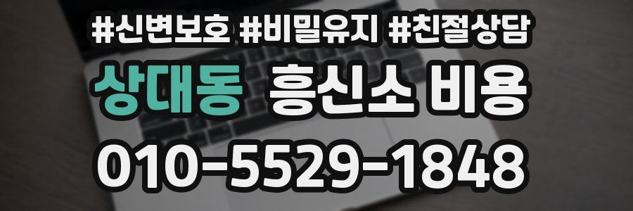 상대동 흥신소 비용