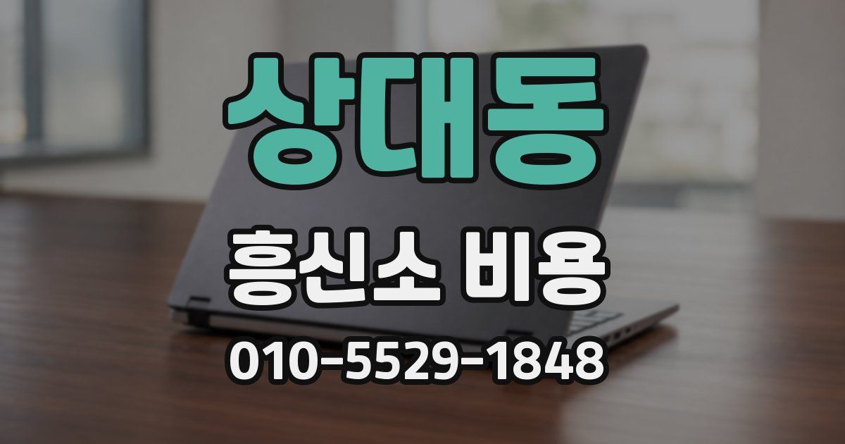 상대동 흥신소 비용