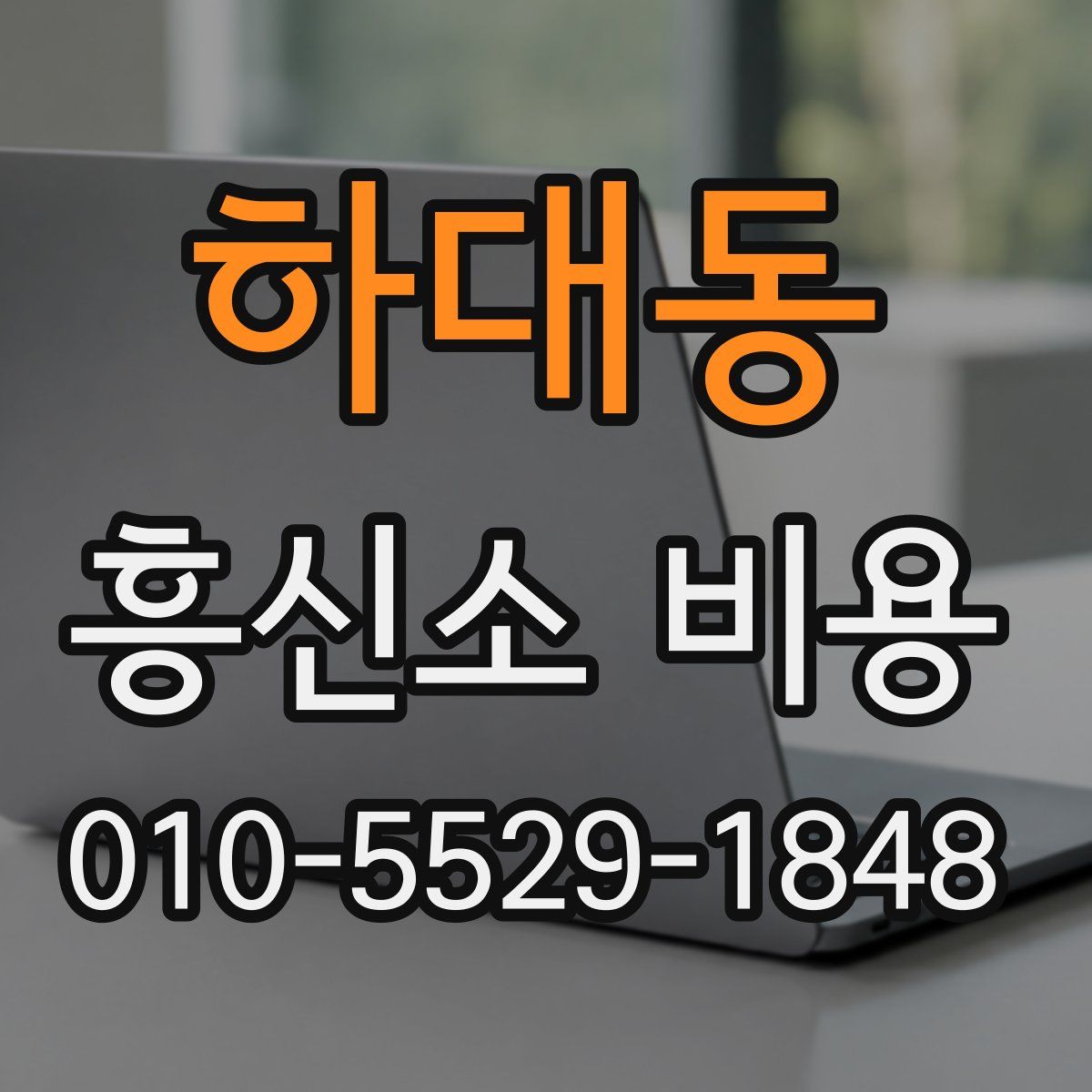 하대동 흥신소 비용