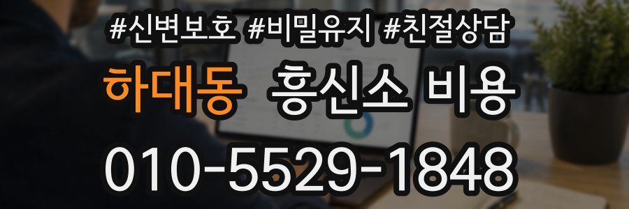 하대동 흥신소 비용