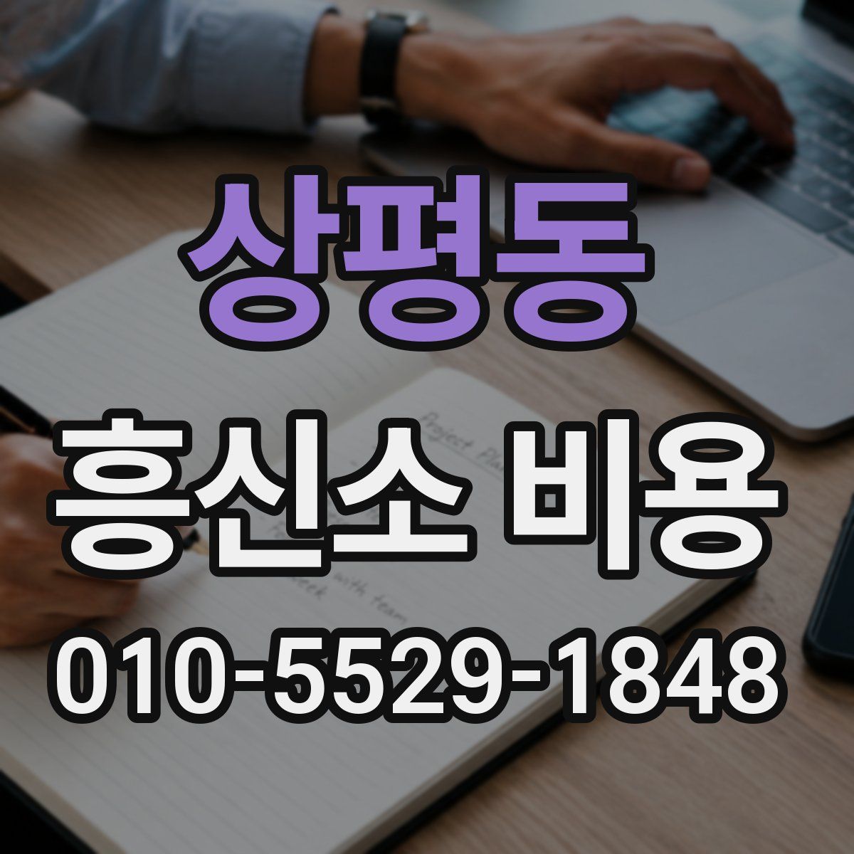 상평동 흥신소 비용