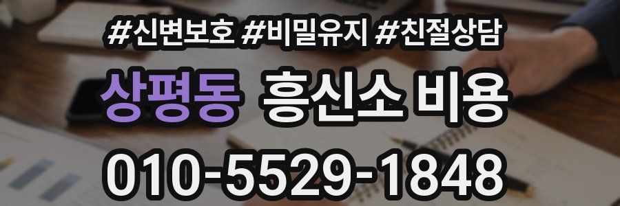 상평동 흥신소 비용
