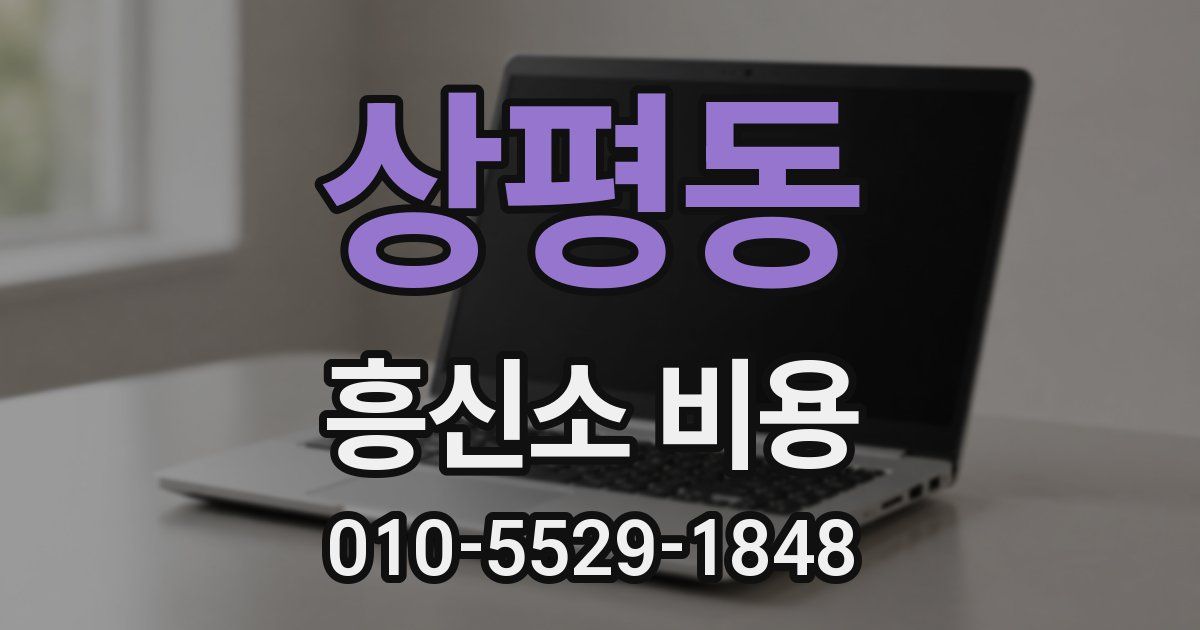 상평동 흥신소 비용