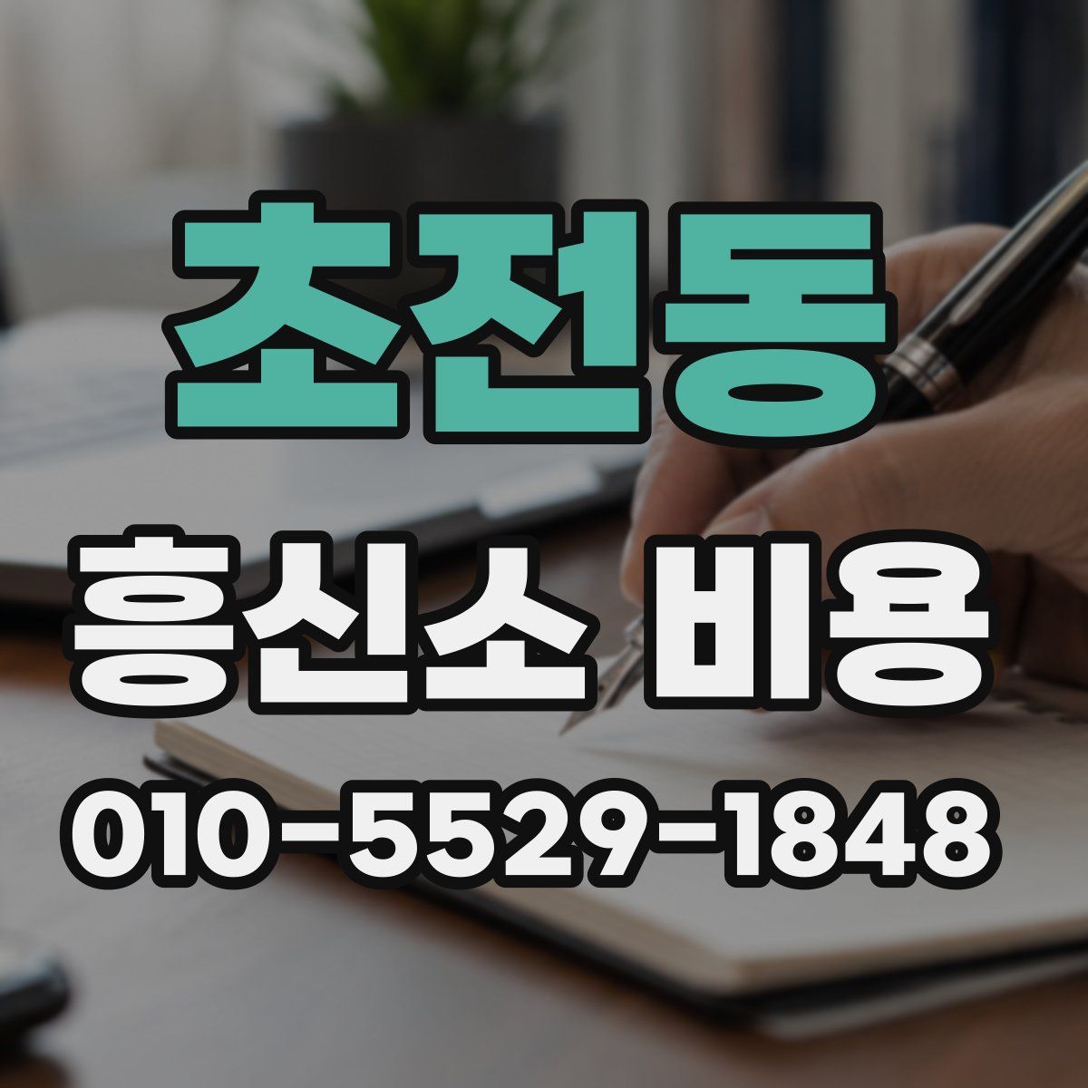 초전동 흥신소 비용