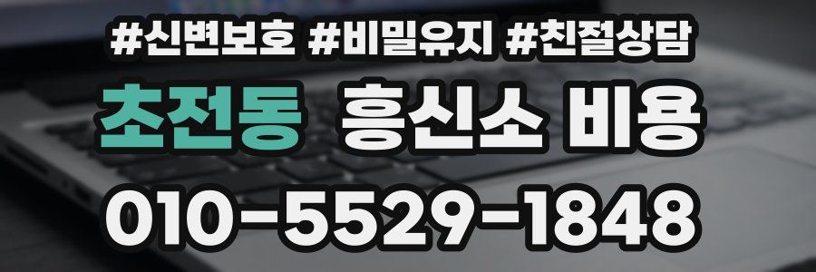 초전동 흥신소 비용