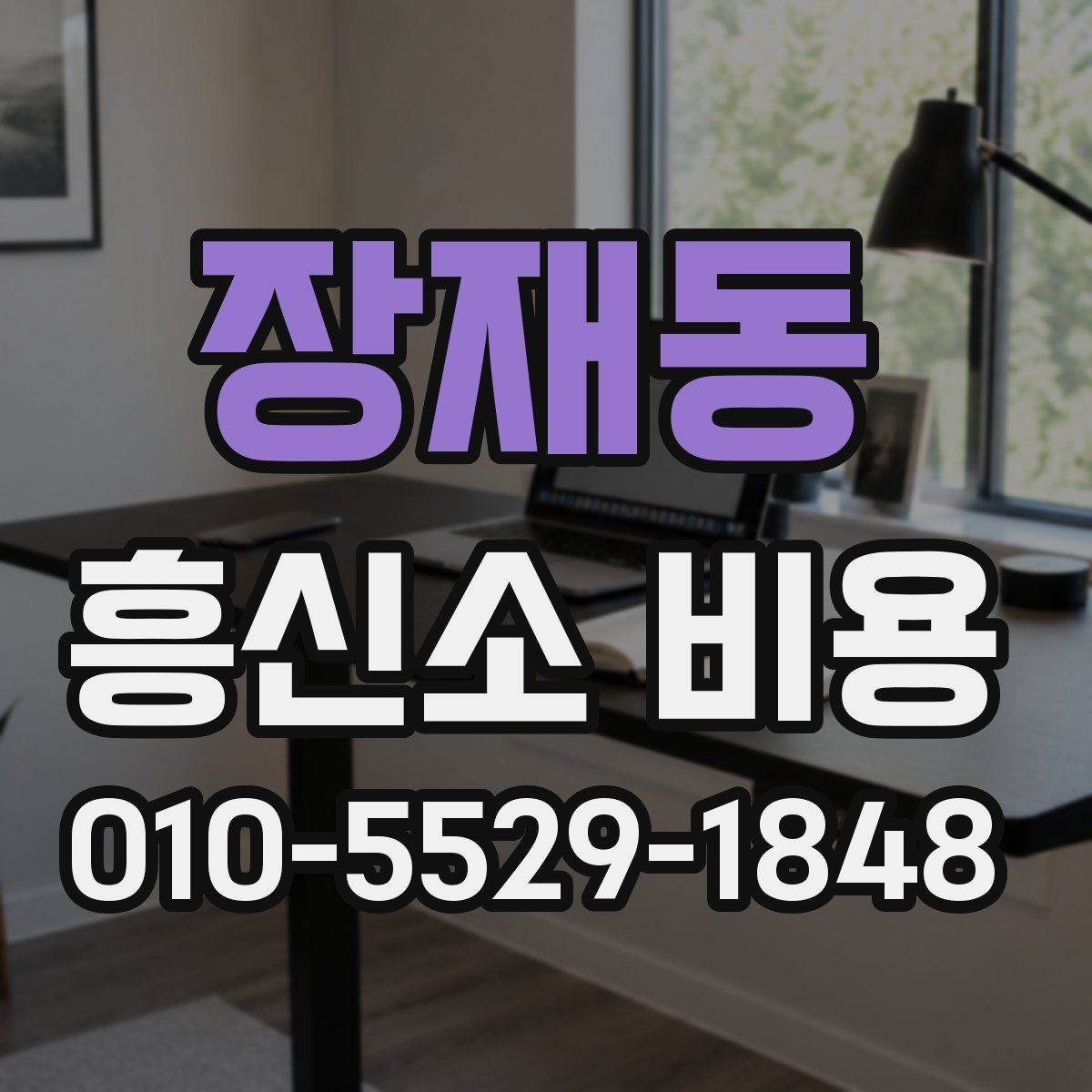 장재동 흥신소 비용 문의 전 알아두면 좋은 사항