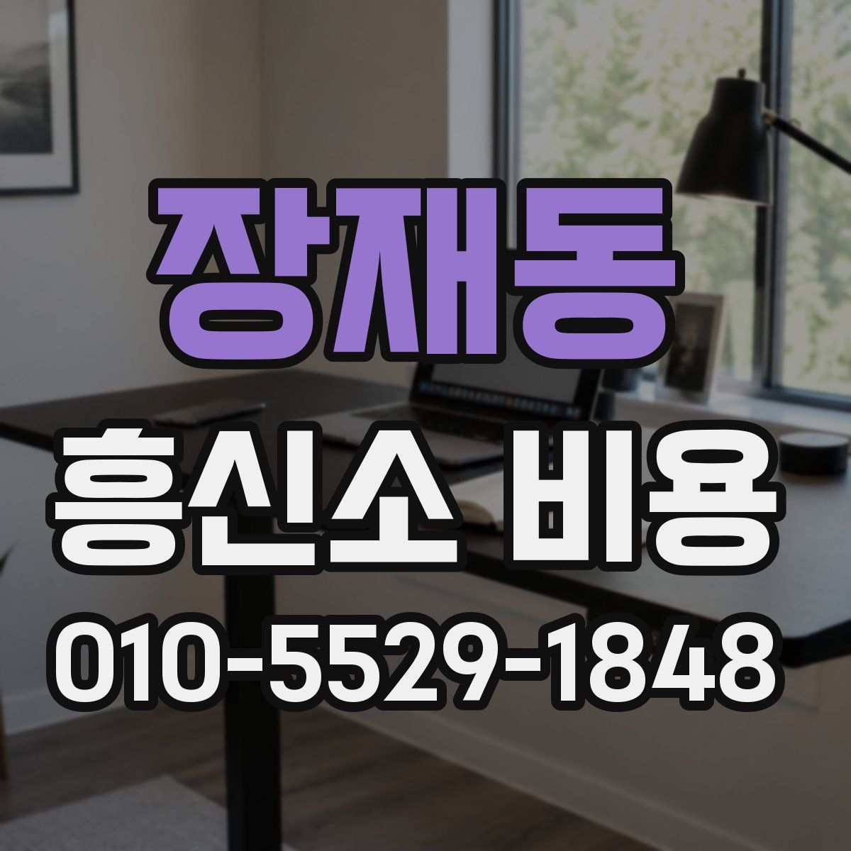 장재동 흥신소 비용