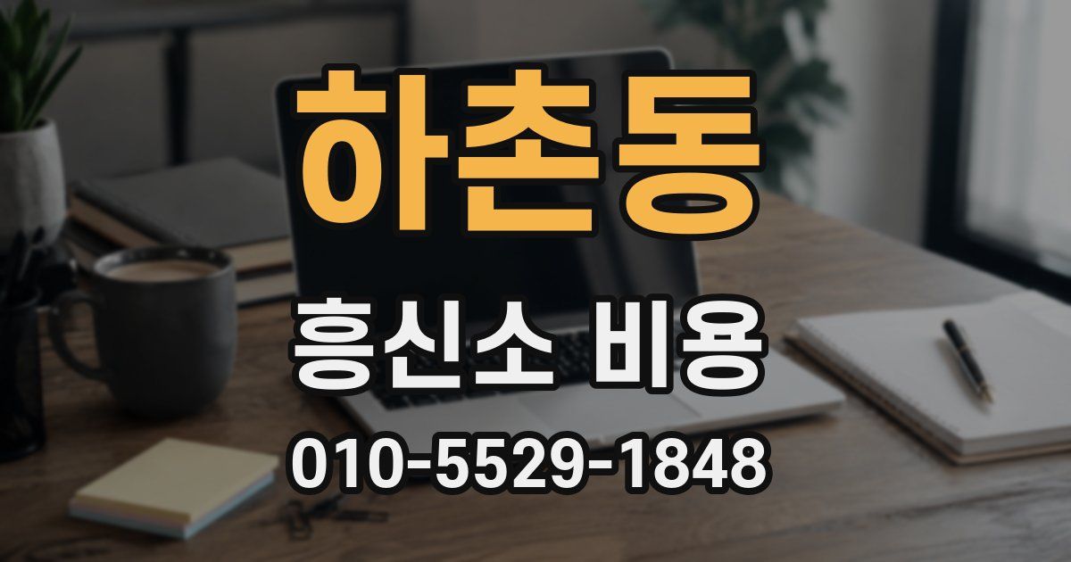 하촌동 흥신소 비용