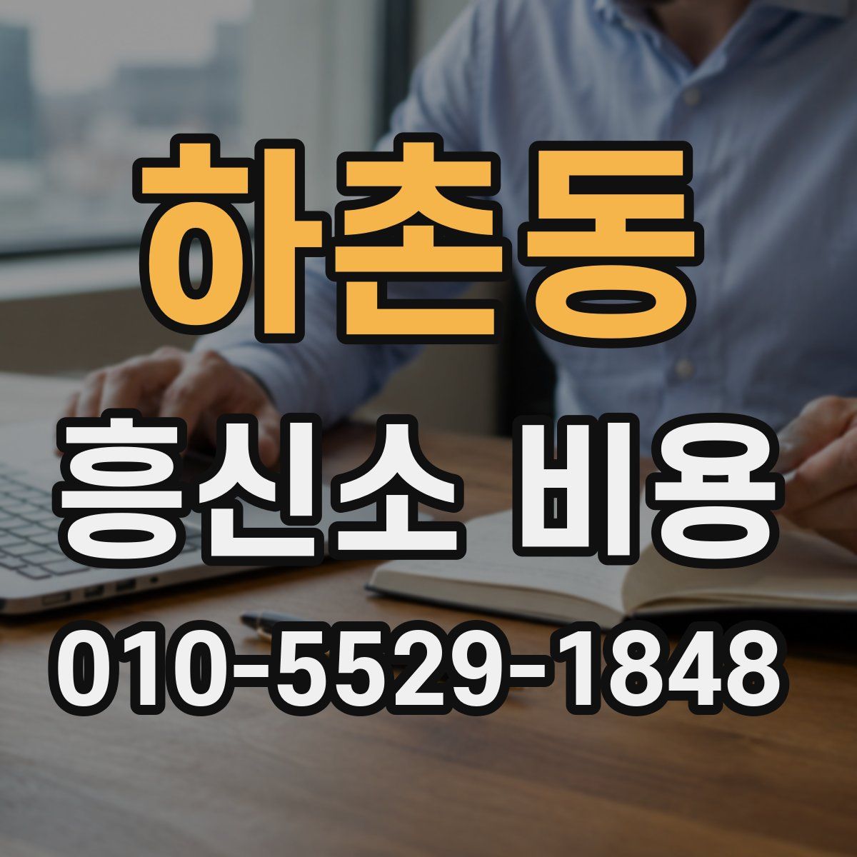 하촌동 흥신소 비용