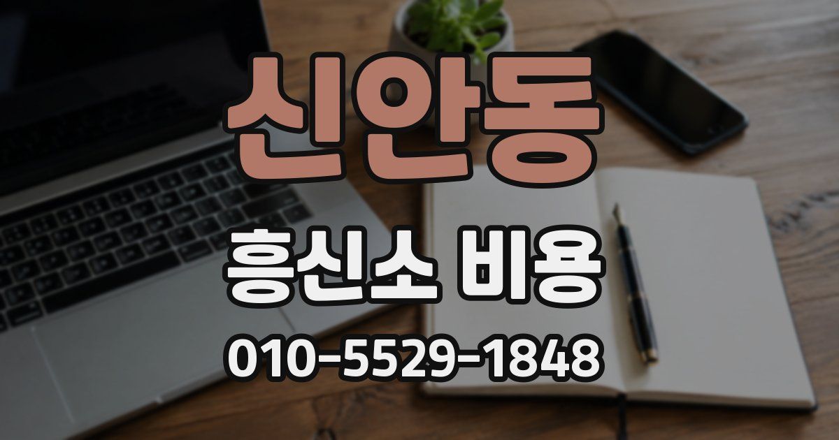 신안동 흥신소 비용