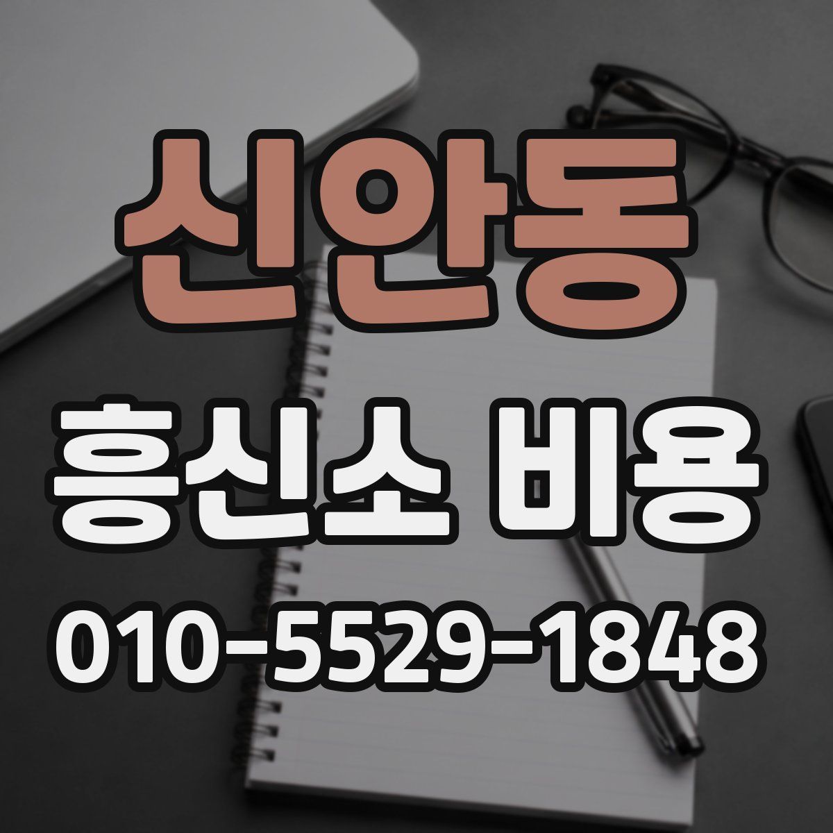 신안동 흥신소 비용