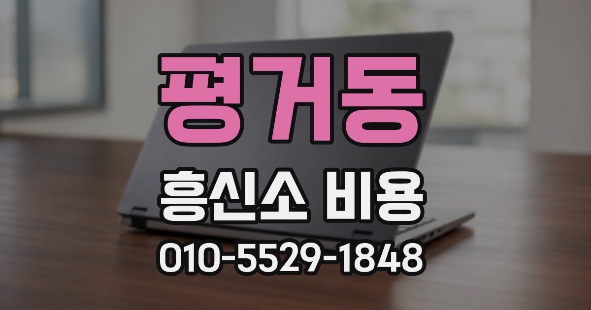 평거동 흥신소 비용