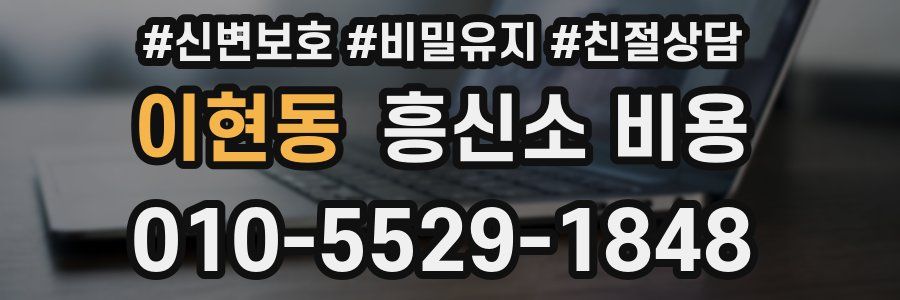 이현동 흥신소 비용