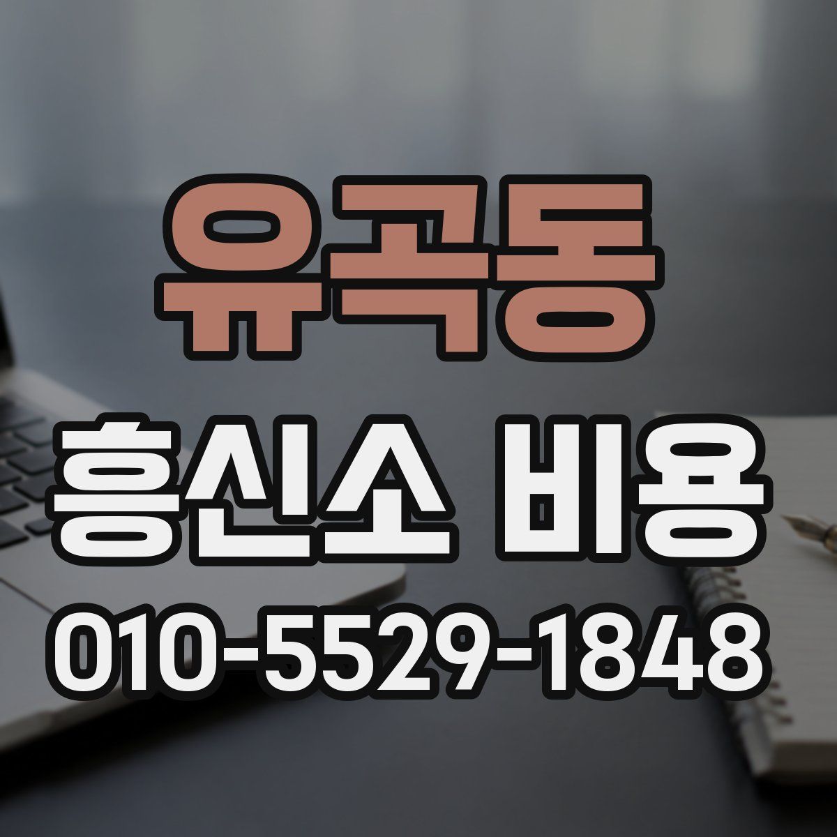 유곡동 흥신소 비용