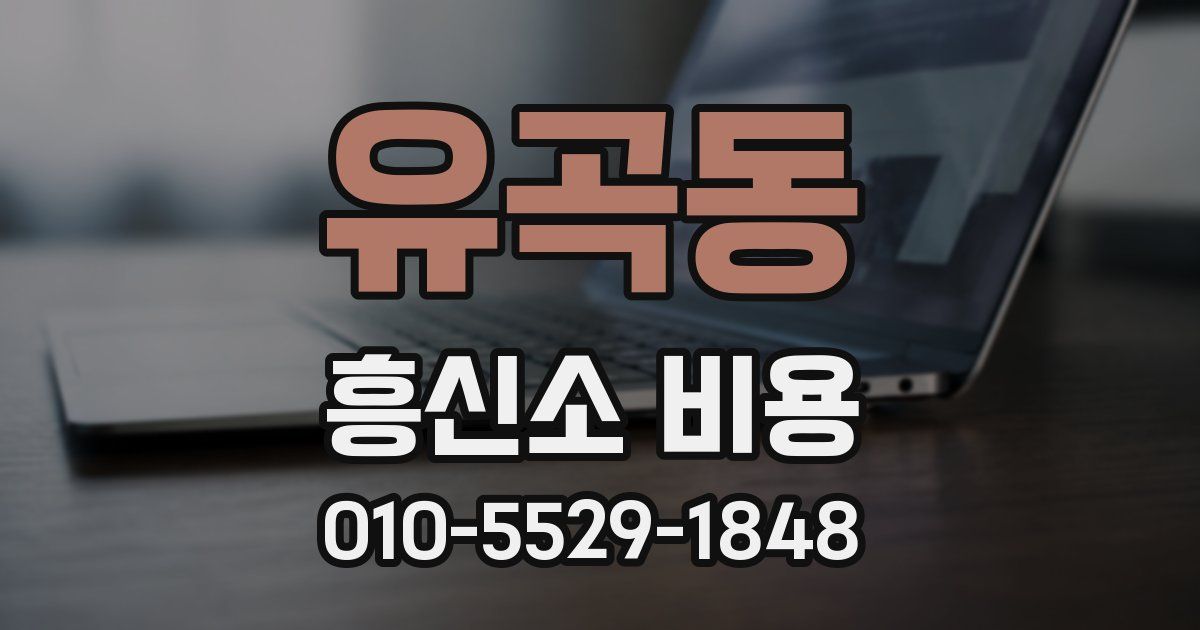 유곡동 흥신소 비용