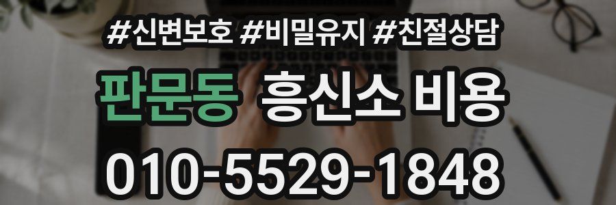 판문동 흥신소 비용