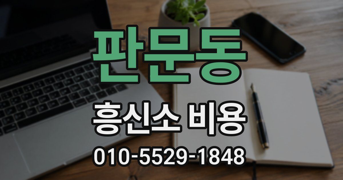 판문동 흥신소 비용