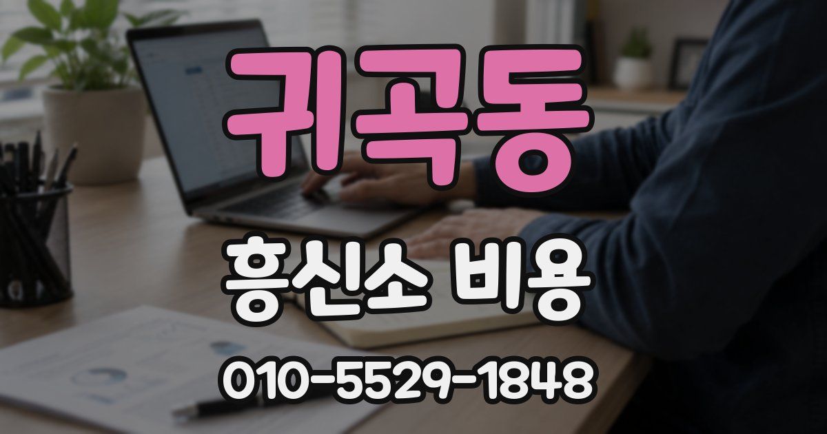귀곡동 흥신소 비용