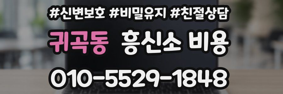 귀곡동 흥신소 비용