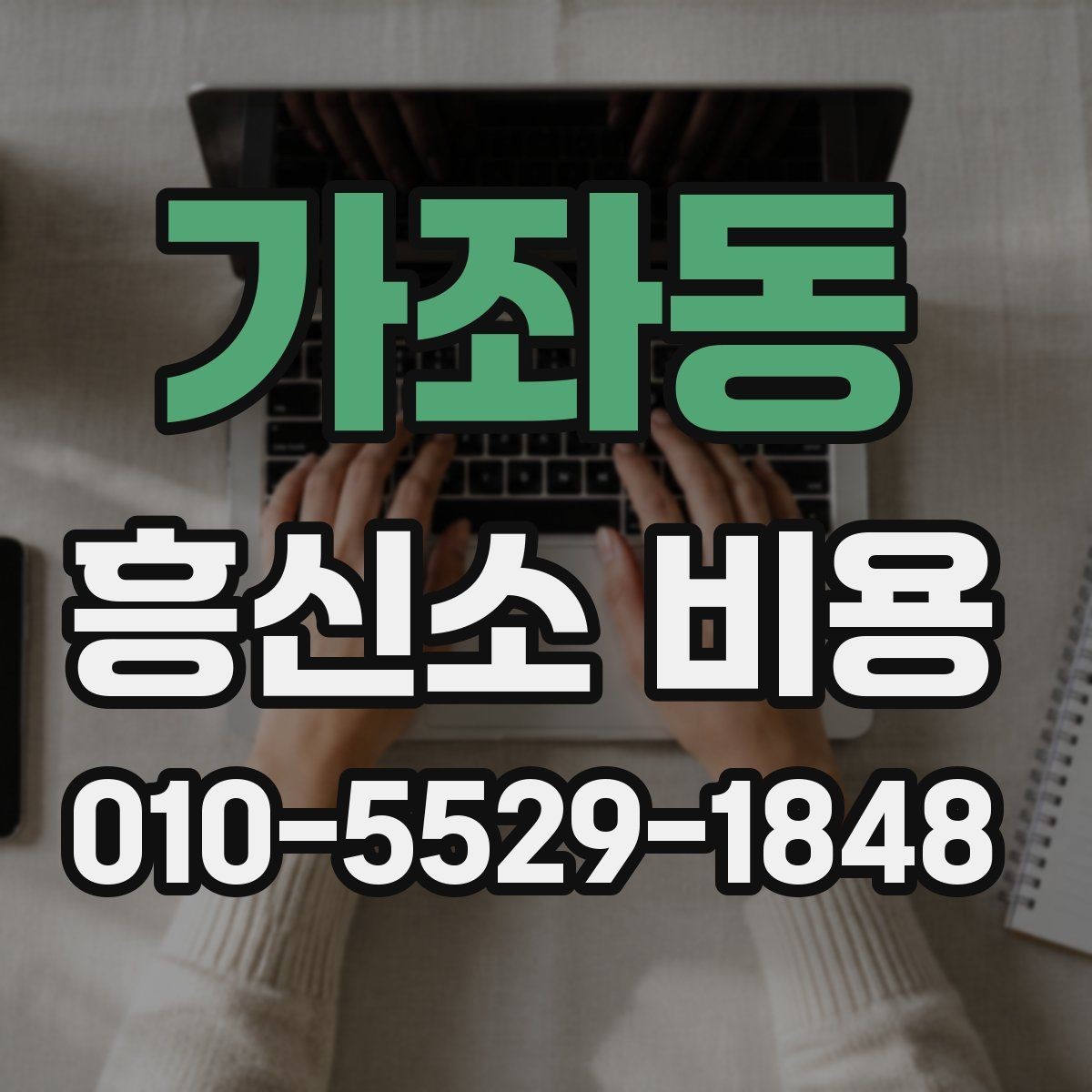 가좌동 흥신소 비용 산정 방식과 서비스 범위
