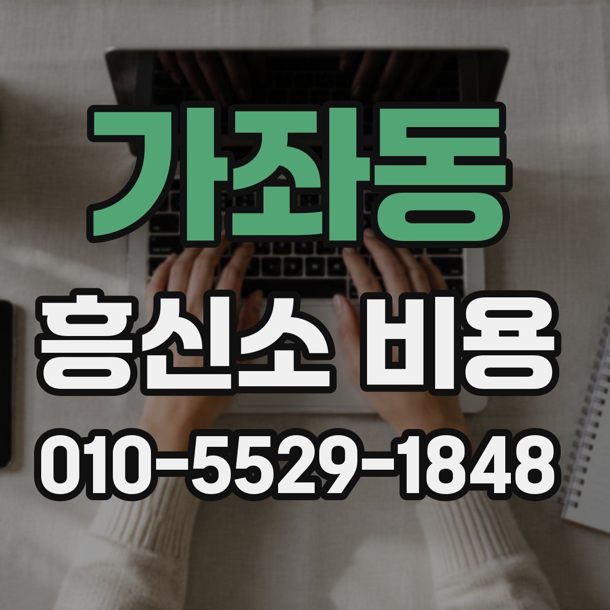 가좌동 흥신소 비용