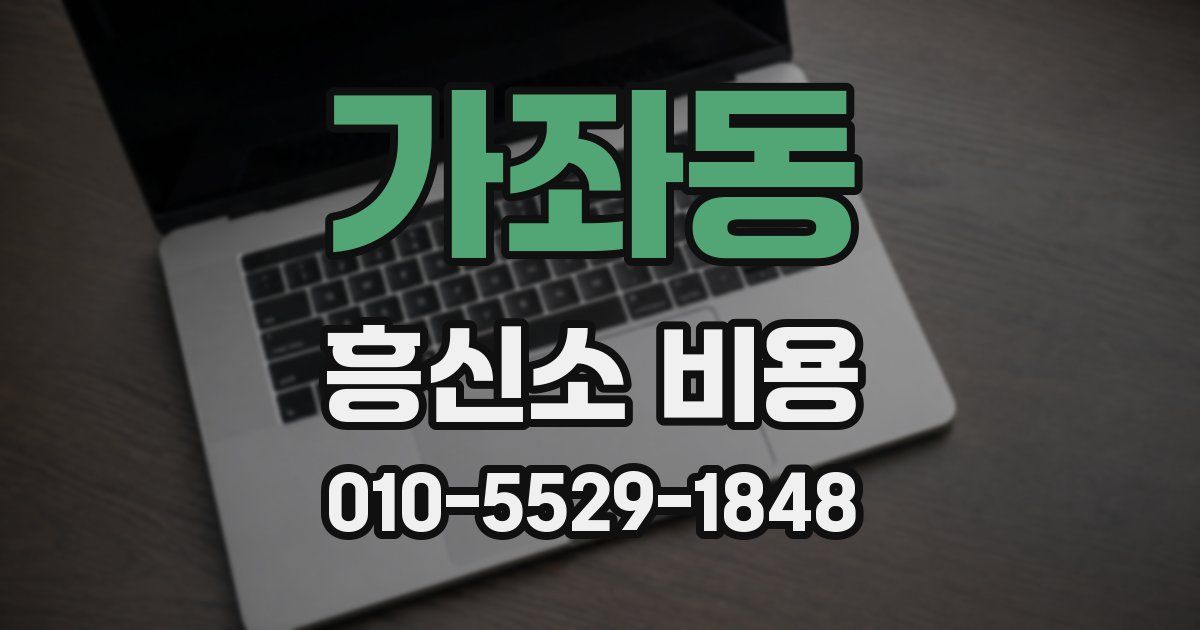 가좌동 흥신소 비용
