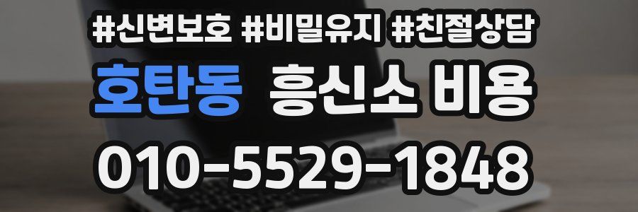 호탄동 흥신소 비용