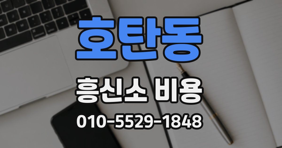 호탄동 흥신소 비용