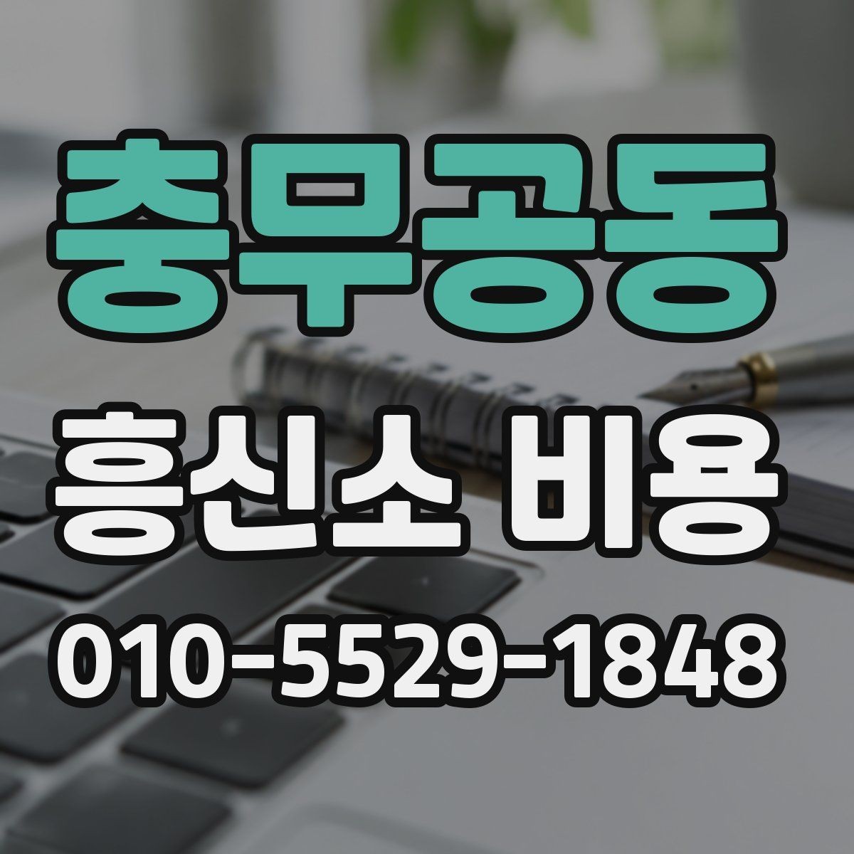 충무공동 흥신소 비용 문의 시 알아두면 좋은 기준