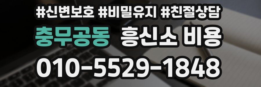 충무공동 흥신소 비용