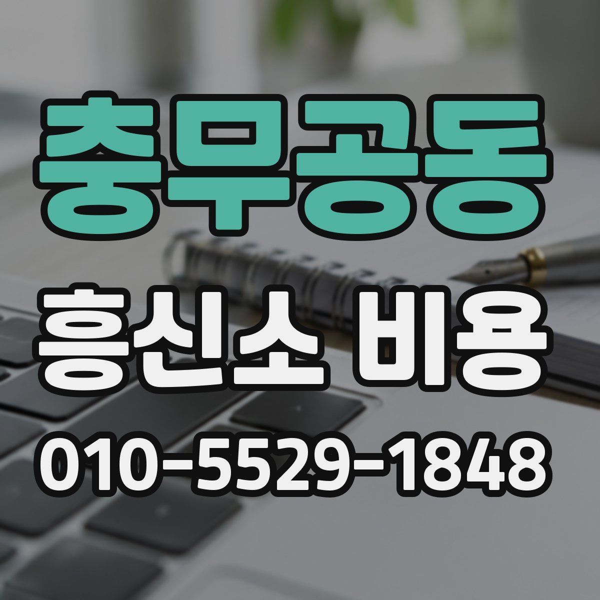 충무공동 흥신소 비용