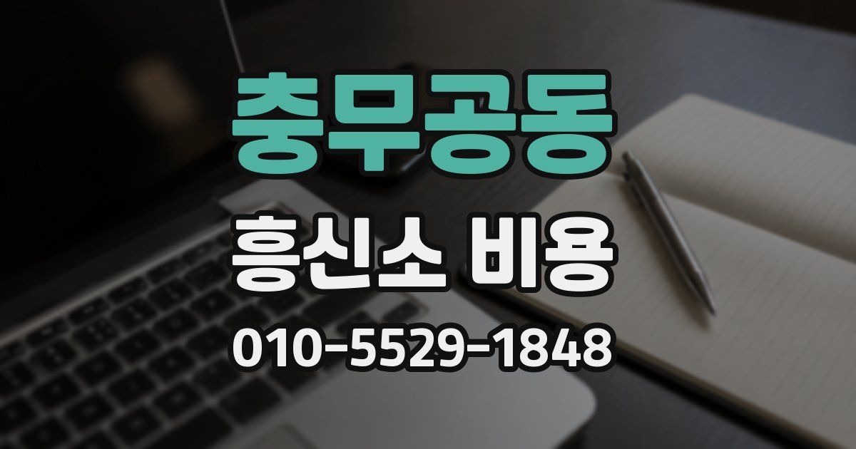 충무공동 흥신소 비용