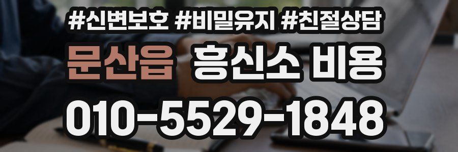 문산읍 흥신소 비용
