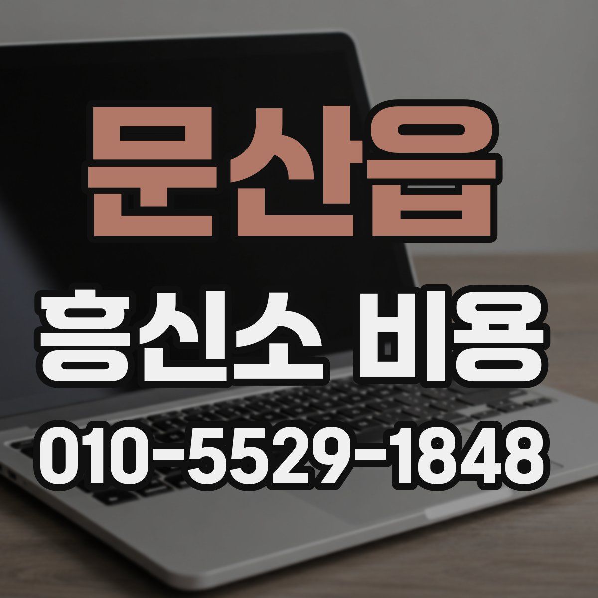 문산읍 흥신소 비용
