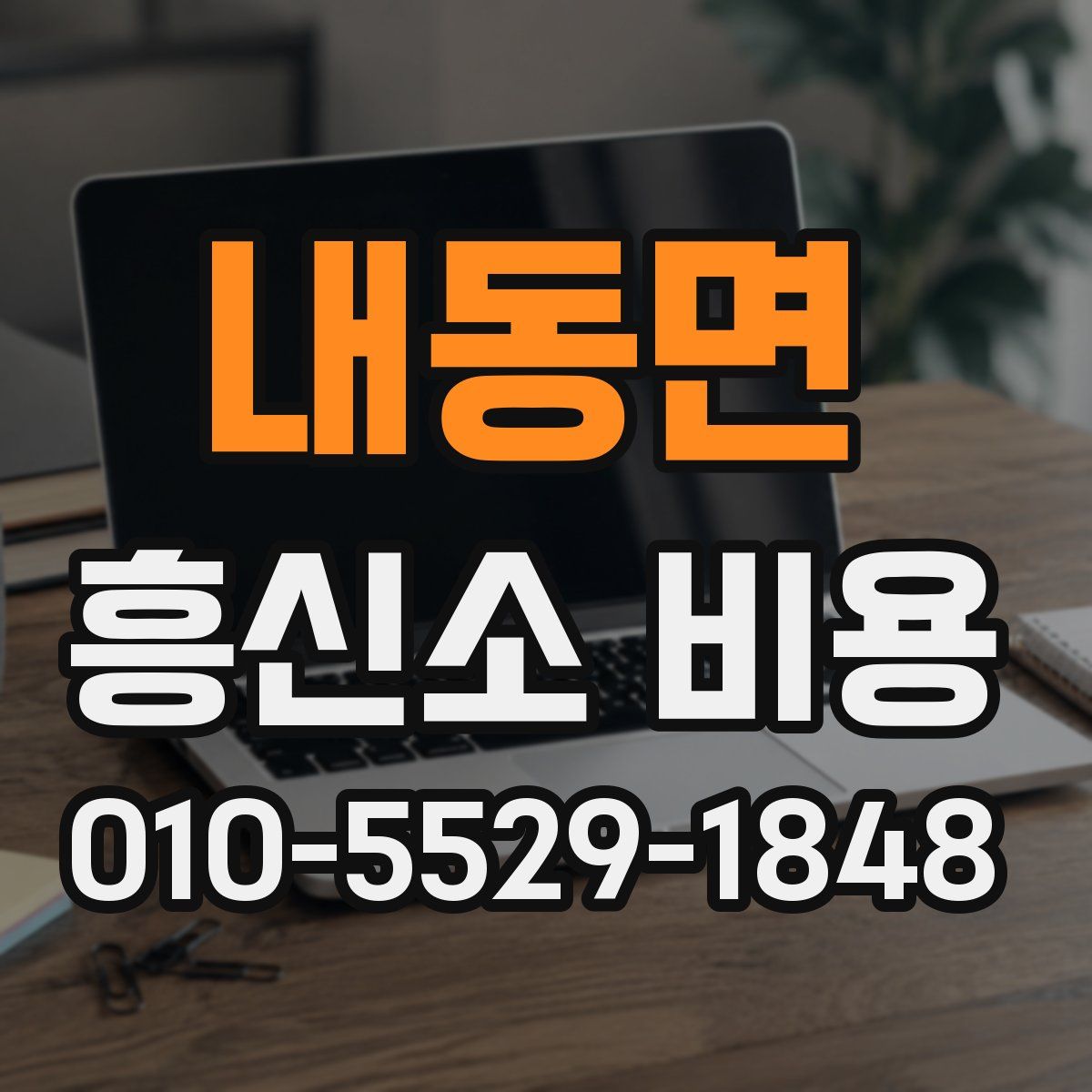 내동면 흥신소 비용