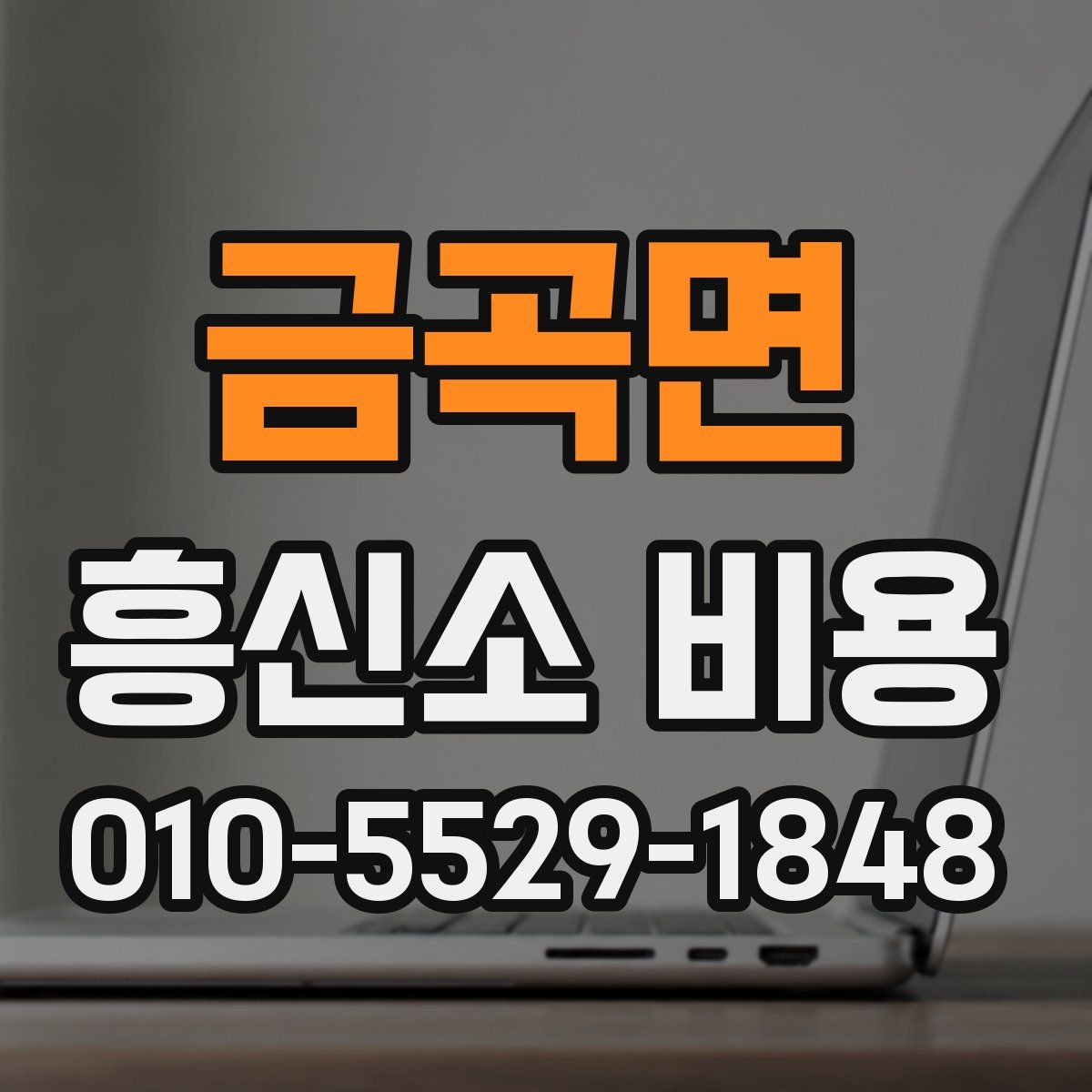 금곡면 흥신소 비용