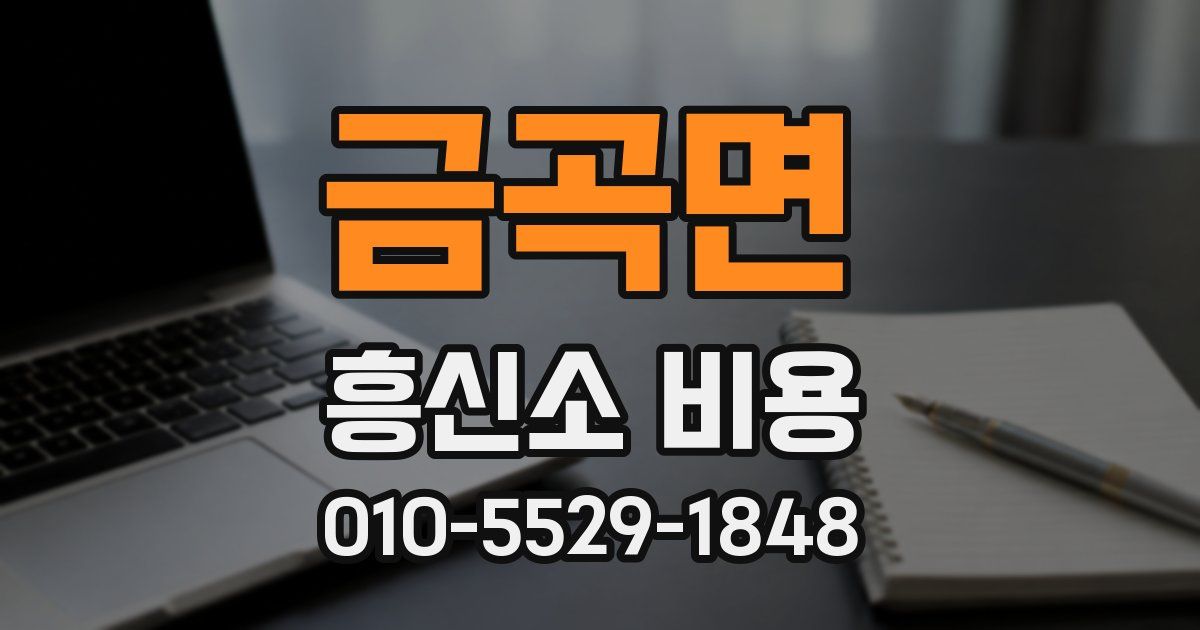 금곡면 흥신소 비용