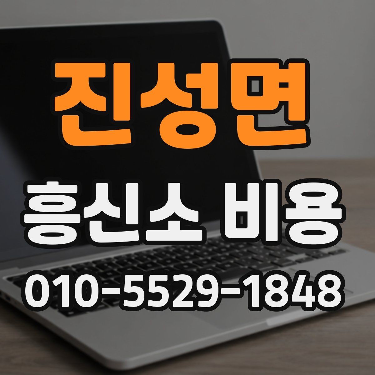 진성면 흥신소 비용 안내를 통해 보는 선택 기준