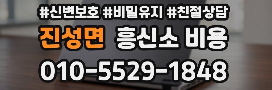 진성면 흥신소 비용