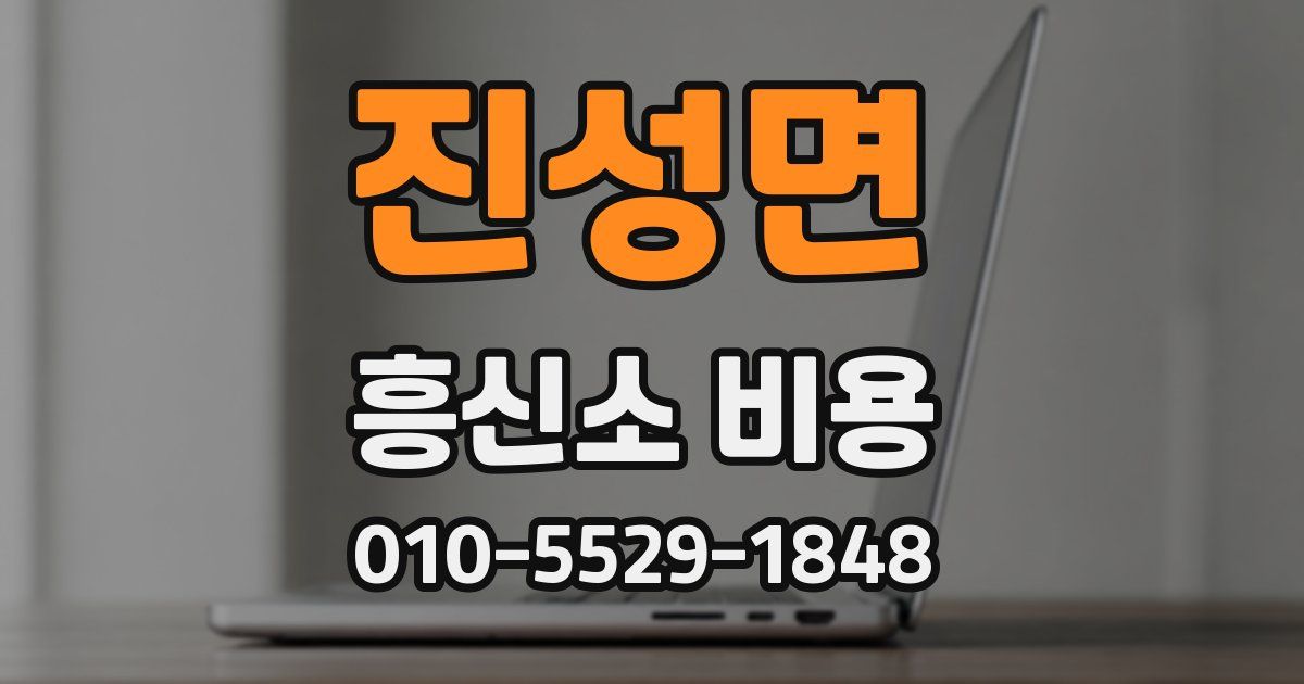 진성면 흥신소 비용