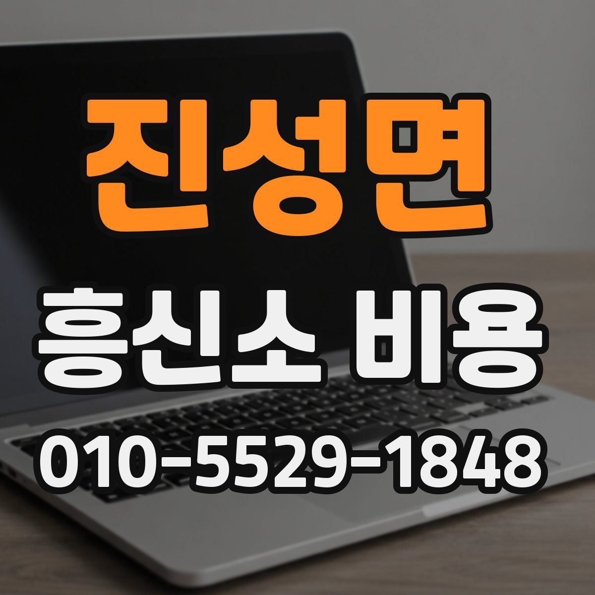 진성면 흥신소 비용