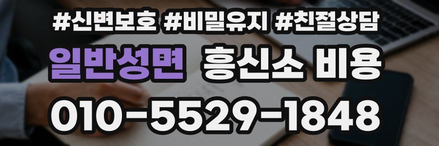 일반성면 흥신소 비용