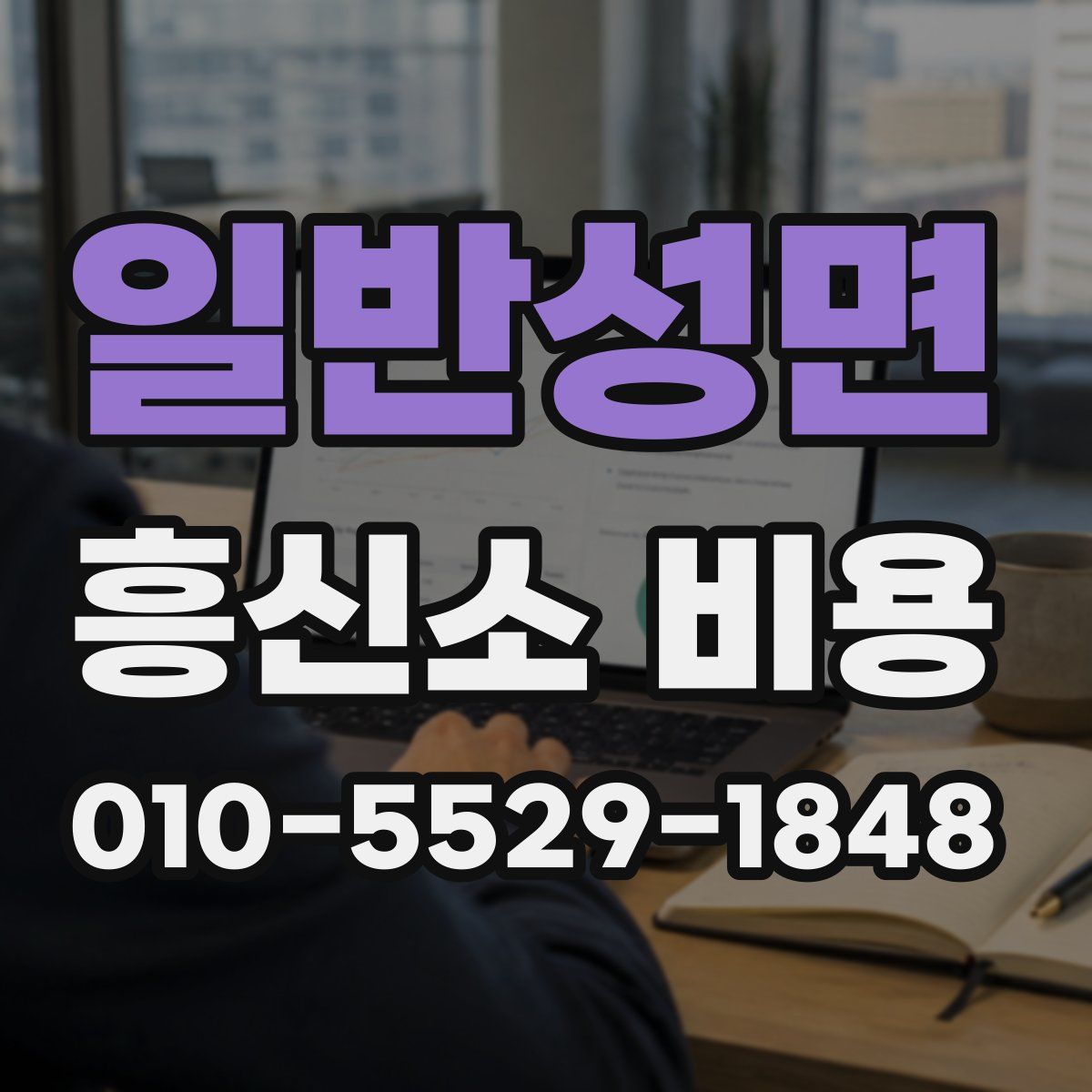 일반성면 흥신소 비용